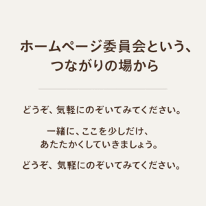 ホームページ委員会という名の、つながりの場から